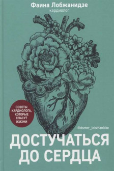 Достучаться до сердца. Советы кардиолога которые спасут жизнь.