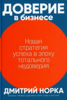 Доверие в бизнесе: Новая стратегия успеха в эпоху тотального недоверия