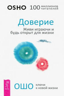 Доверие: живи играючи и будь открыт для жизни