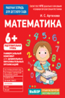 Для детского сада. Математика. Подготов. Группа