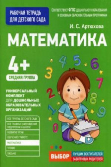 Для детского сада. Математика. Средняя группа