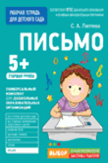Для детского сада. Письмо. Старшая группа