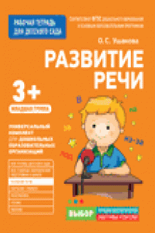 Для детского сада. Развитие речи. Младшая группа