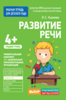 Для детского сада. Развитие речи. Средняя группа