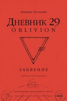 Дневник 29. Забвение