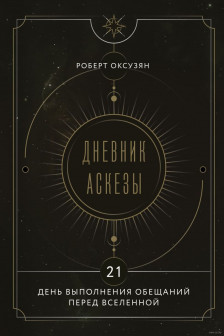 Дневник Аскезы: 21 день выполнения обещаний перед Вселенной