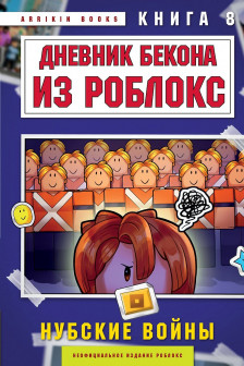 Дневник Бекона из Роблокс. Нубские войны