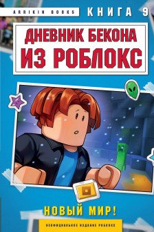 Дневник Бекона из Роблокс. Новый мир!