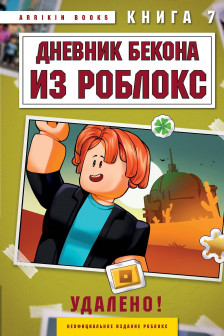 Дневник Бекона из Роблокс. Удалено!