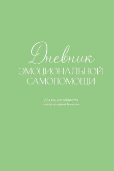 Дневник эмоциональной самопомощи. Для тех кто заботится о себе во время болезни