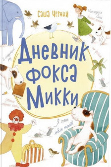 Дневник фокса Микки