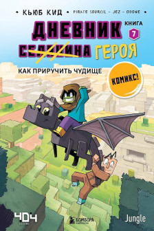 Дневник героя. Как приручить чудище. Книга 7
