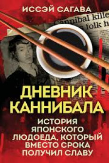 Дневник каннибала. История японского людоеда который вместо срока получил славу