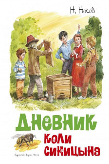 Дневник Коли Синицына (иллюстр. В. Челака)