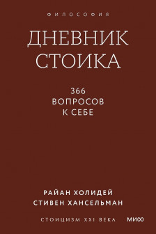 Дневник стоика. 366 вопросов к себе