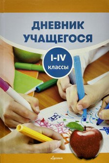 Дневник учащегося 1 -4 кл