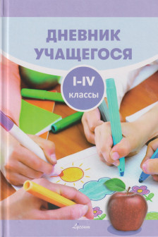 Дневник учащегося 1-4 кл