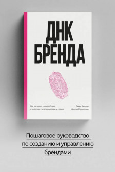 ДНК Бренда. Как построить сильный бренд в индустрии гостеприимства и не только