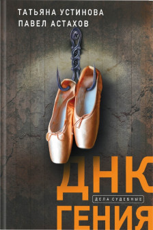 ДНК гения