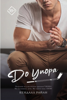 До упора