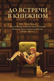 До встречи в книжном