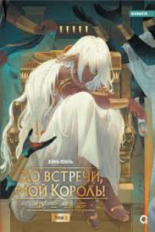 До встречи мой король! Том 3