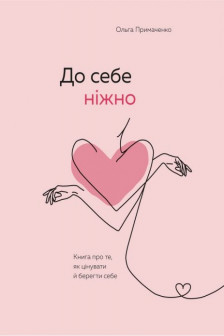 До себе ніжно.про те як цінувати й берегти себе