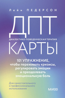 ДПТ-карты. 101 упражнение чтобы переживать кризисы регулировать эмоции и преодолевать эмоциональную боль