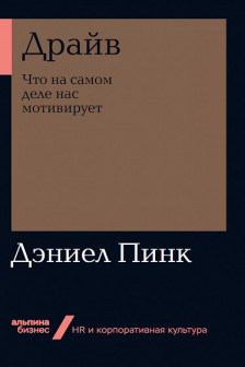 Драйв: Что на самом деле нас мотивирует