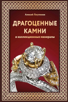 Драгоценные камни и коллекционные минералы. Футляр