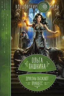 Драконы обожают принцесс (Дракон и принцесса  1)
