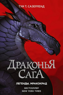 Драконья сага. Легенды. Мракокрад
