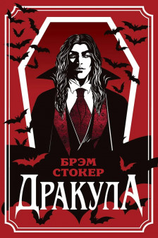 Дракула