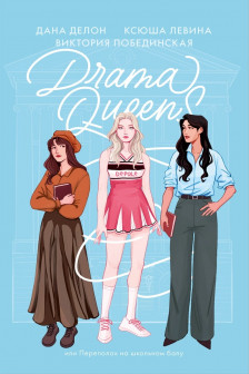 Drama Queens или Переполох на школьном балу