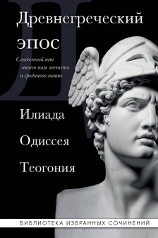 Древнегреческий эпос. Илиада. Одиссея. Теогония