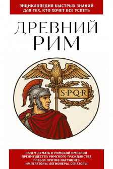 Древний Рим. Для тех кто хочет все успеть