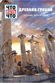 Древняя Греция. История боги и герои