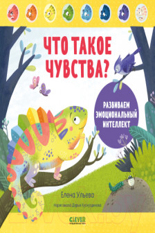 Дружим с эмоциями. Что такое чувства? Развиваем эмоциональный интеллект