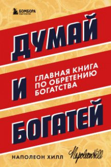 Думай и богатей. Главная книга по обретению богатства