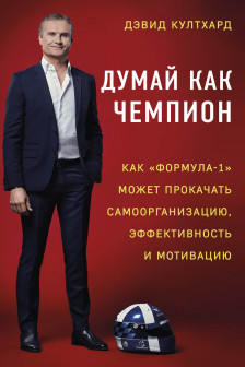 Думай как чемпион: как «Формула-1» может прокачать самоорганизацию эффективность и мотивацию