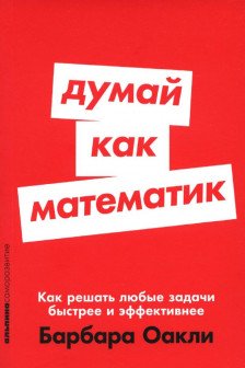 Думай как математик: Как решать любые задачи быстрее и эффективнее