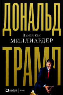 Думай как миллиардер