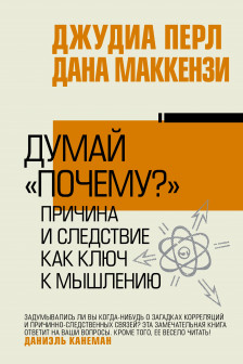 Думай почему?. Причина и следствие как ключ к мышлению