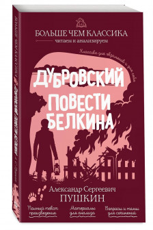 Дубровский. Повести Белкина