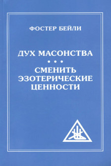 Дух Масонства. Сменить Эзотерические Ценности = The Spirit of Masonry. Changing Esoteric Values