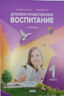 Духовно нравственое воспитание. 1 кл. Учебник.