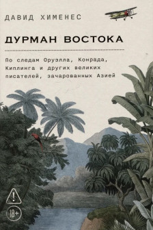 Дурман Востока. По следам Оруэлла Конрада Киплинга и других великих писателей зачарованных Азией