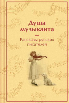 Душа музыканта. Рассказы русских писателей о музыке