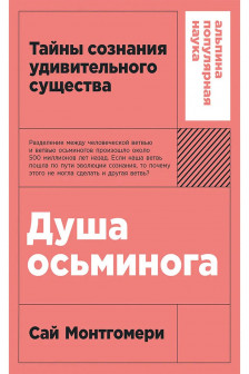 Душа осьминога: Тайны сознания удивительного существа