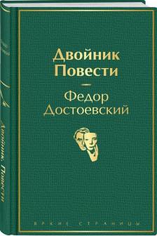 Двойник. Повести